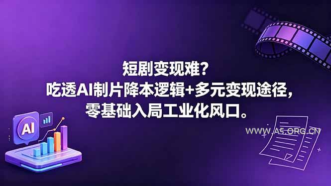 短剧变现难？吃透AI制片降本逻辑+多元变现途径，零基础入局工业化风口-A5资源网