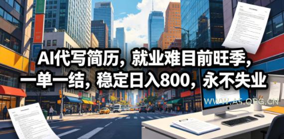 AI代写简历，就业难目前旺季，一单一结，稳定日入800，永不失业-A5资源网
