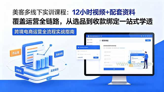 美客多线下实训课程：12小时视频+配套资料覆盖运营全链路，从选品到收款绑定一站式学透-A5资源网