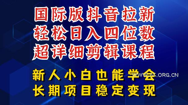 国际版抖音拉新,剪映,醒图,豆包等多玩法教程,长期可做的项目,轻松日入四位数,深度揭秘玩法,干就完了 - A5资源网 国际版抖音拉新,剪映,醒图,豆包等多玩法教程,长期可做的项目,轻松日入四位数,深度揭秘玩法,干就完了