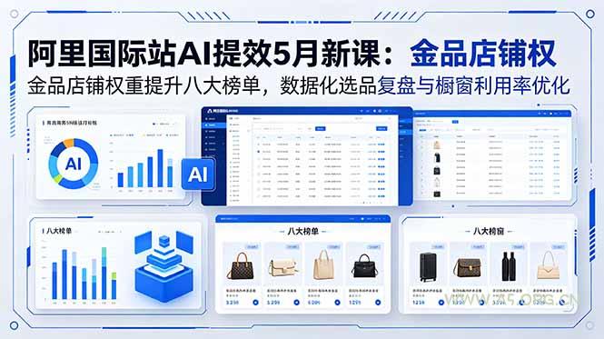 阿里国际站AI提效5月新课:金品店铺权重提升八大榜单,数据化选品复盘与橱窗利用率优化 - A5资源网 阿里国际站AI提效5月新课:金品店铺权重提升八大榜单,数据化选品复盘与橱窗利用率优化 - A5资源网