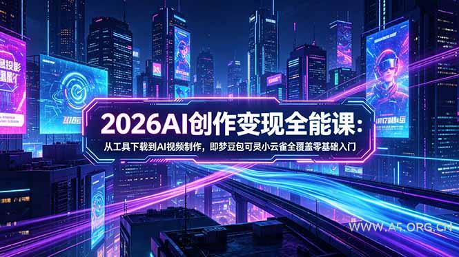 2026AI创作变现全能课-更新5月:从工具下载到AI视频制作,即梦豆包可灵小云雀全覆盖零基础入门 - A5资源网 2026AI创作变现全能课-更新5月:从工具下载到AI视频制作,即梦豆包可灵小云雀全覆盖零基础入门 - A5资源网