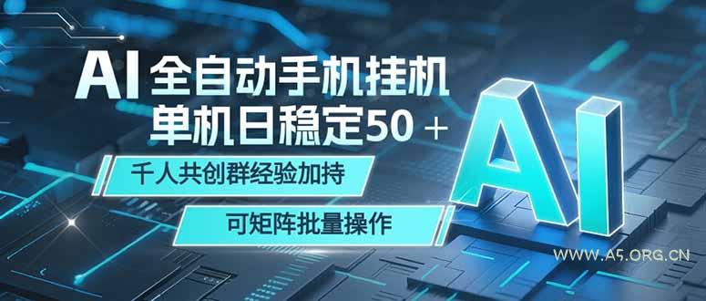 AI全自动手机打金 单机日稳定50＋  千人共创群经验加持 可矩阵批量操作-A5资源网