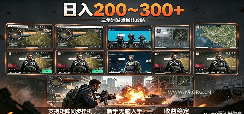 日入200~300+ 三角洲全自动搬砖项目,新手零门槛即可无脑入手-A5资源网