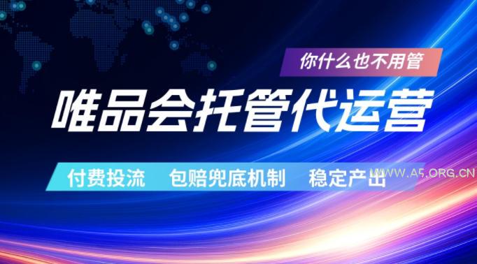 唯品会托管代运营,付费投流玩法,包赔兜底机制,稳定产出【揭秘】 - A5资源网 唯品会托管代运营,付费投流玩法,包赔兜底机制,稳定产出【揭秘】