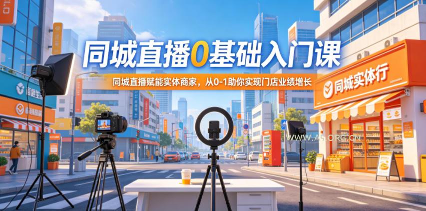 同城直播0基础入门课,同城直播赋能实体商家,从0-1助你实现门店业绩增长 - A5资源网 同城直播0基础入门课,同城直播赋能实体商家,从0-1助你实现门店业绩增长