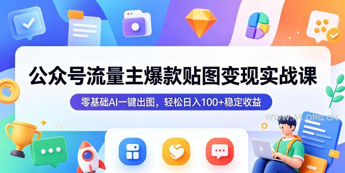 公众号流量主爆款贴图变现实战课,零基础AI一键出图,轻松日入100+稳定收益 - A5资源网 公众号流量主爆款贴图变现实战课,零基础AI一键出图,轻松日入100+稳定收益