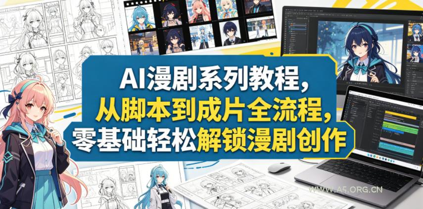 AI漫剧系列教程,从脚本到成片全流程,零基础轻松解锁漫剧创作 - A5资源网 AI漫剧系列教程,从脚本到成片全流程,零基础轻松解锁漫剧创作