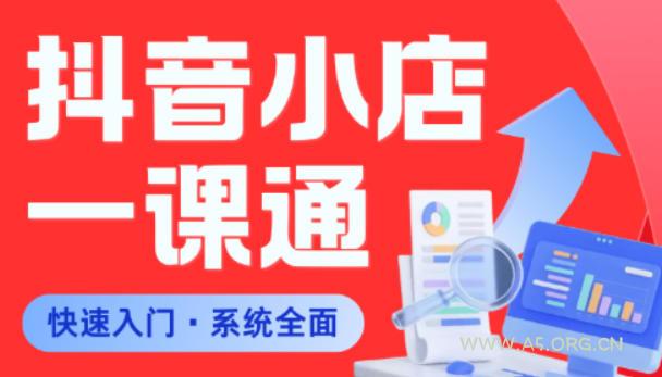 从0到1学会抖音小店系统课程,全程从0到1手把手教学,帮你避开90%新手误区 - A5资源网 从0到1学会抖音小店系统课程,全程从0到1手把手教学,帮你避开90%新手误区