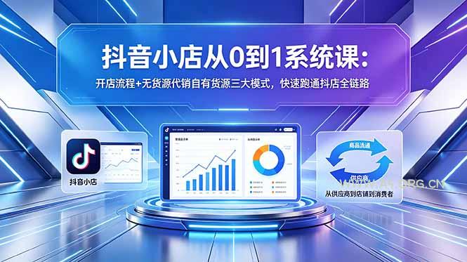 抖音小店从0到1系统课:开店流程+无货源代销自有货源三大模式,快速跑通抖店全链路 - A5资源网 抖音小店从0到1系统课:开店流程+无货源代销自有货源三大模式,快速跑通抖店全链路 - A5资源网