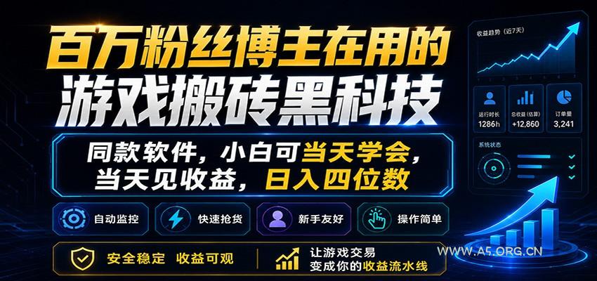 百万粉丝博主在用的游戏搬砖黑科技，小白可当天学会，当天见收益，日入四位数-A5资源网