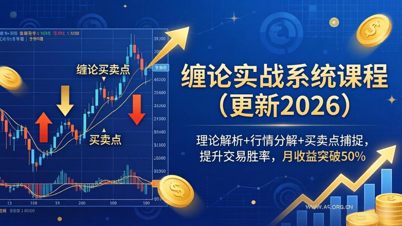 缠论实战系统课程(更新26年5月-A5资源网