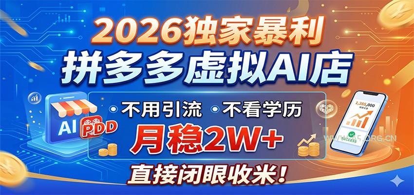 2026独家暴利,拼多多虚拟AI店,不用引流不看学历,月稳2W+,直接闭眼收米-A5资源网