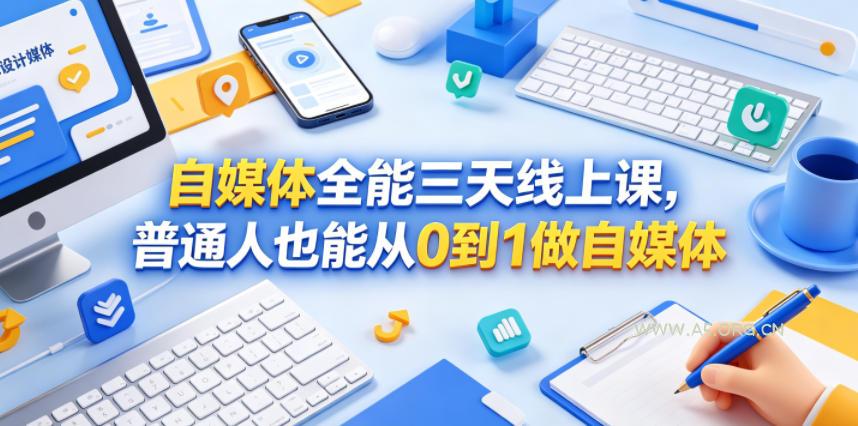 自媒体全能三天线上课，普通人也能从0到1做自媒体-A5资源网