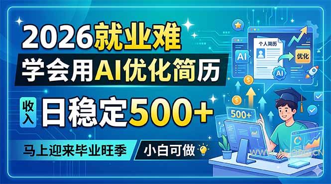 2026就业难,学会用AI优化简历,日稳定500+,马上迎来毕业旺季,小白可做 - A5资源网 2026就业难,学会用AI优化简历,日稳定500+,马上迎来毕业旺季,小白可做 - A5资源网