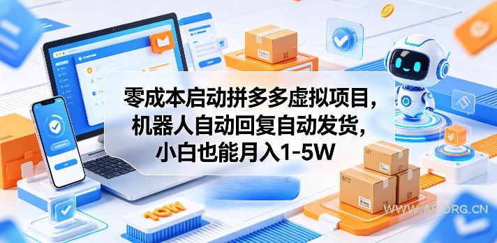 零成本启动拼多多虚拟项目,机器人自动回复自动发货,小白也能月入1-5W【揭秘】 - A5资源网 零成本启动拼多多虚拟项目,机器人自动回复自动发货,小白也能月入1-5W【揭秘】