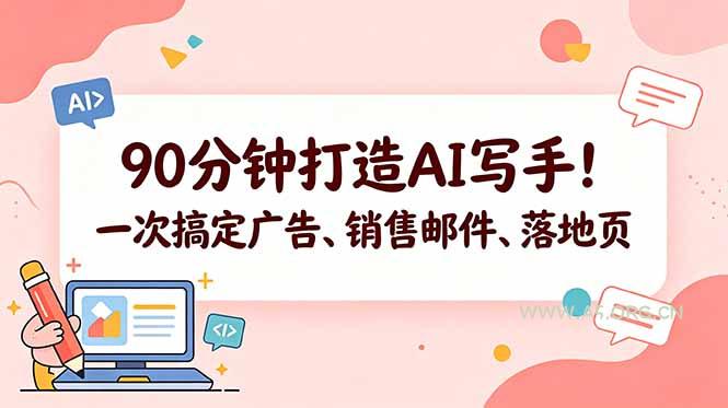 90分钟打造AI写手!一次搞定广告、销售邮件、落地页【原创双语字幕】 - A5资源网 90分钟打造AI写手!一次搞定广告、销售邮件、落地页【原创双语字幕】 - A5资源网
