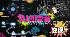 AI创变营,从0到1学AI,能落地、能賺米的全场景实战课(更新5月) - A5资源网 AI创变营,从0到1学AI,能落地、能賺米的全场景实战课(更新5月)