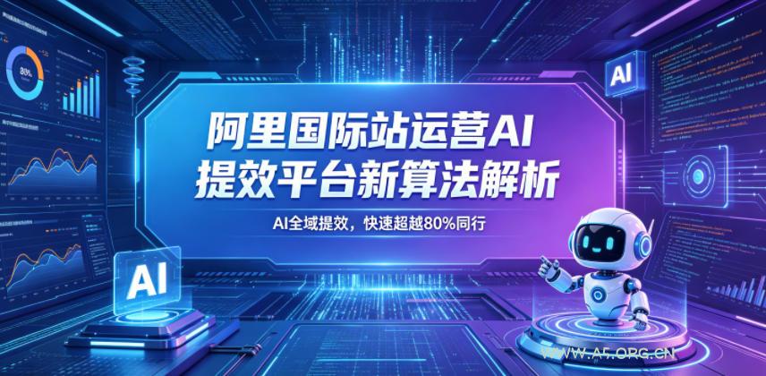 阿里国际站运营AI提效平台新算法解析26年5月新课,AI全域提效,快速超越80%同行 - A5资源网 阿里国际站运营AI提效平台新算法解析26年5月新课,AI全域提效,快速超越80%同行