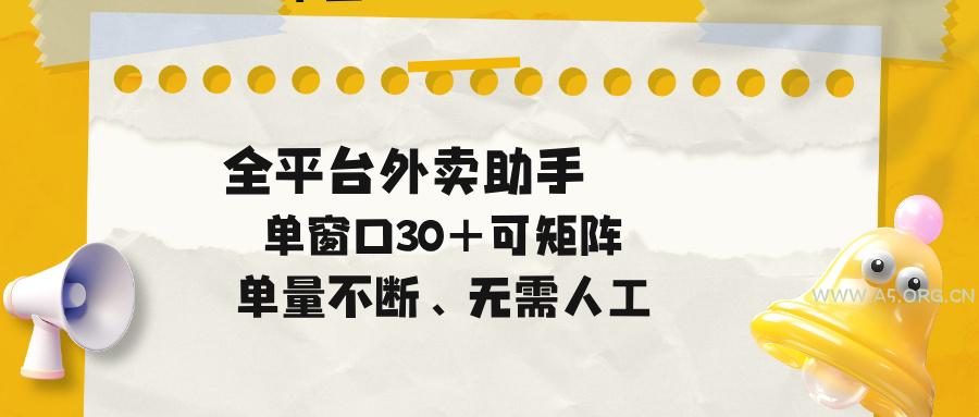 单量不断,全平台外卖助手,单窗口30+可矩阵操作 - A5资源网 单量不断,全平台外卖助手,单窗口30+可矩阵操作 - A5资源网