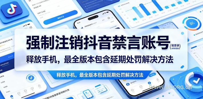 强制注销抖音禁言账号(能登录)释放手机，最全版本包含延期处罚解决方法-A5资源网