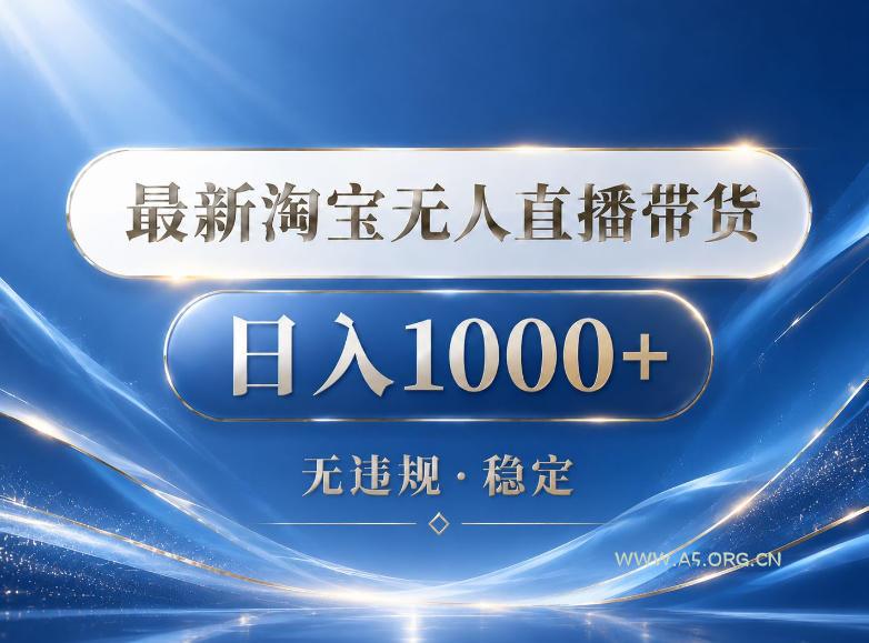 2026最新淘宝无人直播带货15.0,24小时自动直播自动出单,单设备日入1000,让你睡觉都在进账【揭秘】 - 小红泡 2026最新淘宝无人直播带货15.0,24小时自动直播自动出单,单设备日入1000,让你睡觉都在进账【揭秘】