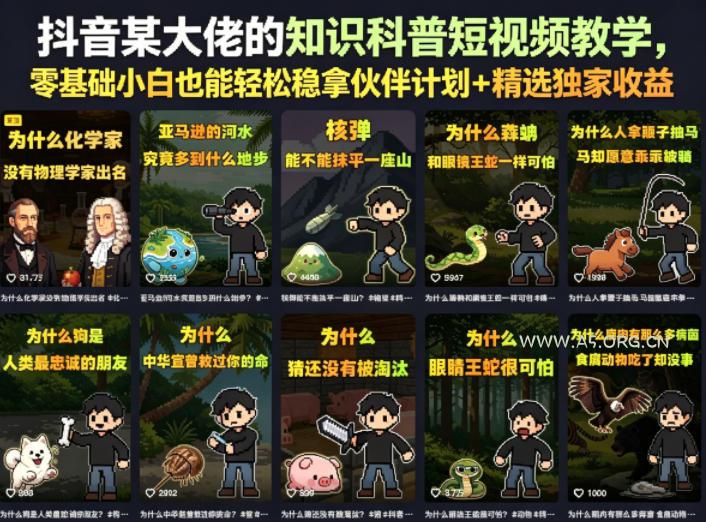 抖音某大佬的知识科普短视频教学,零基础小白也能轻松稳拿伙伴计划+精选独家收益 - A5资源网 抖音某大佬的知识科普短视频教学,零基础小白也能轻松稳拿伙伴计划+精选独家收益