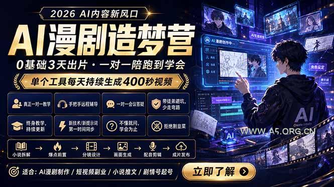 AI漫剧造梦营：0基础3天出片，单个工具每天持续生成400秒视频-A5资源网