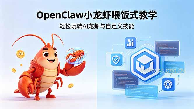 不用懂技术！OpenClaw小龙虾喂饭式教学，轻松玩转AI龙虾与自定义技能 (5月22更新-A5资源网
