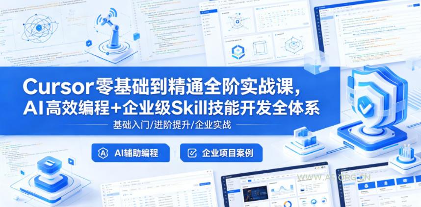 Cursor零基础到精通全阶实战课,AI高效编程+企业级Skill技能开发全体系 - A5资源网 Cursor零基础到精通全阶实战课,AI高效编程+企业级Skill技能开发全体系