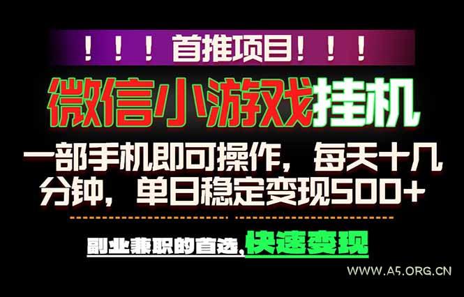 微信小游戏挂机，一部手机就能做，轻松日入500+，副业兼职的首选！-A5资源网