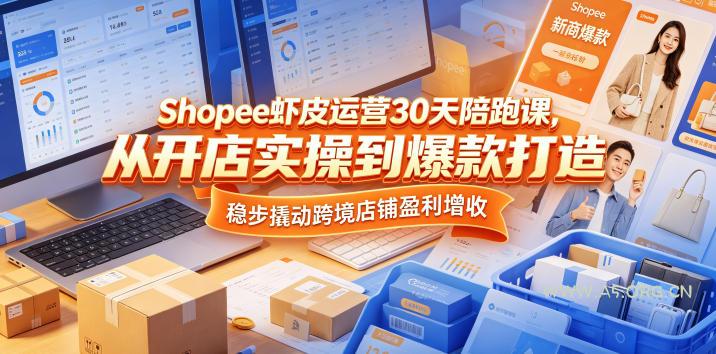 Shopee虾皮运营30天陪跑课,从开店实操到爆款打造,稳步撬动跨境店铺盈利增收 - A5资源网 Shopee虾皮运营30天陪跑课,从开店实操到爆款打造,稳步撬动跨境店铺盈利增收