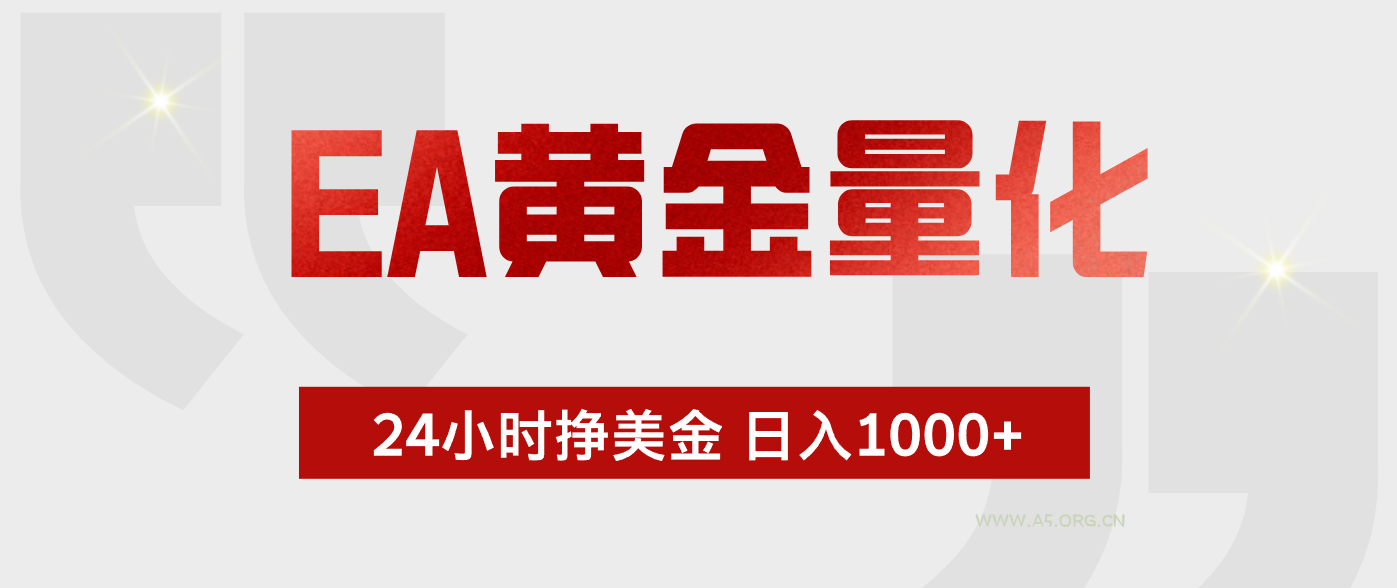 EA黄金量化，全天候运行，告别盯盘，小白轻松入手，日入1000+-小红泡