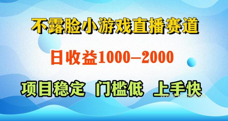 不露脸小游戏直播赛道,日收益500-1k+,可全自动AI玩,可脚本玩,可真人玩,项目稳定,上手快【揭秘】 - A5资源网 不露脸小游戏直播赛道,日收益500-1k+,可全自动AI玩,可脚本玩,可真人玩,项目稳定,上手快【揭秘】