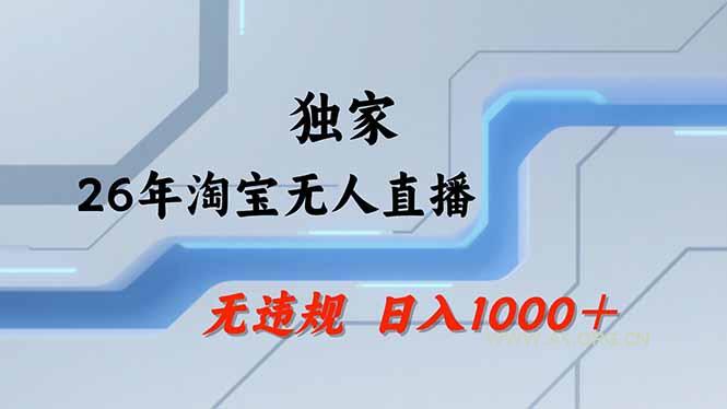 【最新】淘宝无人直播：不违规、不封号，直播35小时狂卖13万，全年都是旺季，还能批量矩阵操作-小红泡
