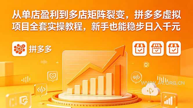 从单店盈利到多店矩阵裂变,拼多多虚拟项目全套实操教程,新手也能稳步日入千元 - 小红泡 从单店盈利到多店矩阵裂变,拼多多虚拟项目全套实操教程,新手也能稳步日入千元 - 小红泡