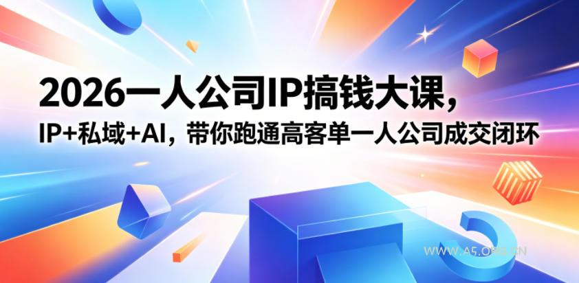 2026一人公司IP搞钱大课扬州站，IP+私域+AI，带你跑通高客单一人公司成交闭环(5.15-16-17)-小红泡