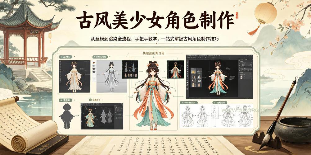 古风美少女角色制作，从建模到渲染全流程，手把手教学，一站式掌握古风角色制作技巧-小红泡