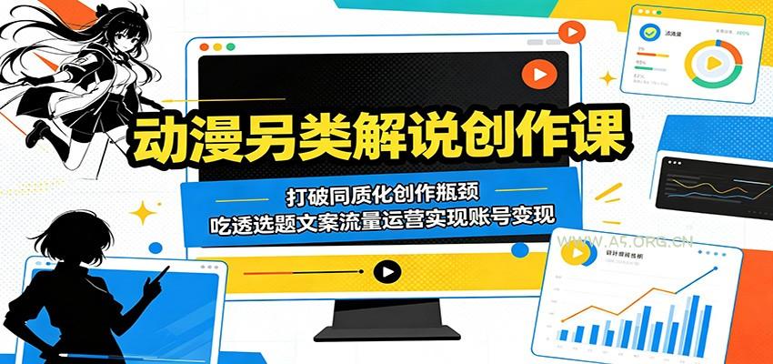 动漫另类解说创作课：打破同质化创作瓶颈，吃透选题文案流量运营实现账号变现-小红泡