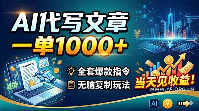 AI代写文章，一单1000+，全套爆款指令+无脑复制玩法，当天见收益！-小红泡