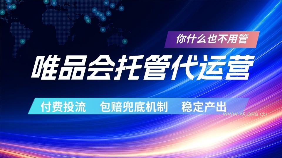 唯品会托管代运营 付费投流玩法 包赔兜底机制 稳定产出-小红泡