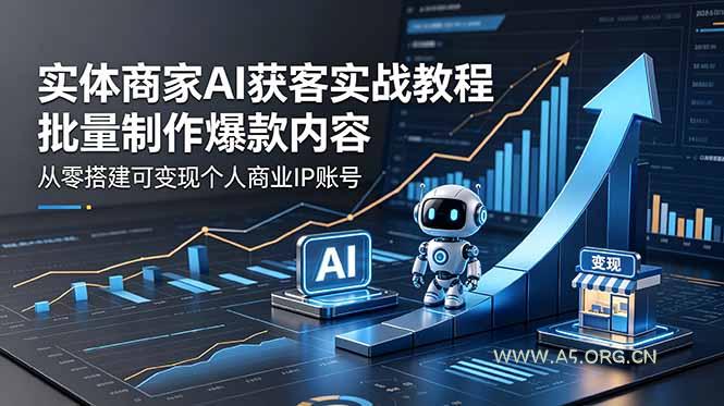 实体商家AI获客实战教程:批量制作爆款内容,从零搭建可变现个人商业IP账号 - 小红泡 实体商家AI获客实战教程:批量制作爆款内容,从零搭建可变现个人商业IP账号 - 小红泡