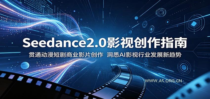 Seedance2.0影视创作指南：贯通动漫短剧商业影片创作，洞悉AI影视行业发展新趋势-小红泡