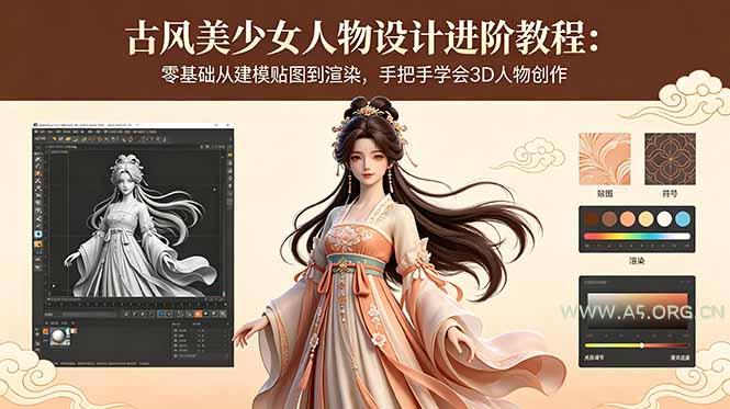 古风美少女人物设计进阶教程:零基础从建模贴图到渲染,手把手学会3D人物创作 - 小红泡 古风美少女人物设计进阶教程:零基础从建模贴图到渲染,手把手学会3D人物创作 - 小红泡