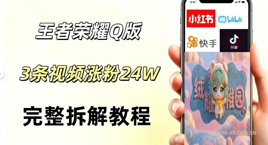 视频号分成计划新玩法,Q版王者英雄新玩法3条视频,涨粉26W,开启AI变现新路径 - 小红泡 视频号分成计划新玩法,Q版王者英雄新玩法3条视频,涨粉26W,开启AI变现新路径