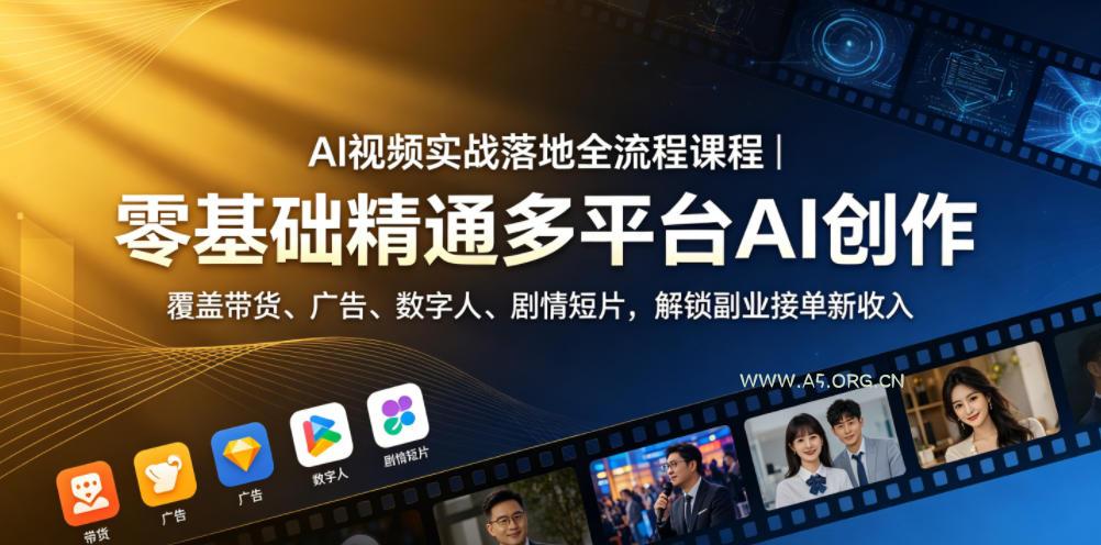 AI视频实战落地全流程课程｜零基础精通多平台AI创作，覆盖带货、广告、数字人、剧情短片，解锁副业接单新收入-小红泡