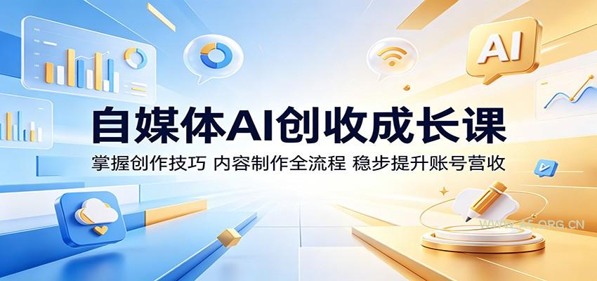 自媒体AI创收成长课:掌握创作技巧,内容制作全流程,稳步提升账号营收-小红泡