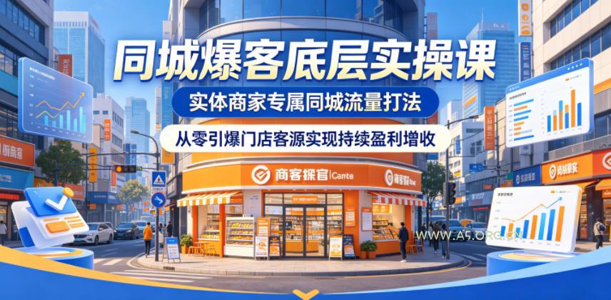 同城爆客底层实操课,实体商家专属同城流量打法,从零引爆门店客源实现持续盈利增收 - 小红泡 同城爆客底层实操课,实体商家专属同城流量打法,从零引爆门店客源实现持续盈利增收