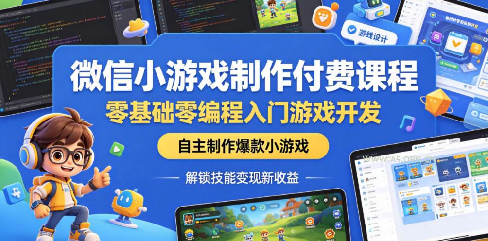 微信小游戏制作付费课程,零基础零编程入门游戏开发,自主制作爆款小游戏,解锁技能变现新收益 - 小红泡 微信小游戏制作付费课程,零基础零编程入门游戏开发,自主制作爆款小游戏,解锁技能变现新收益