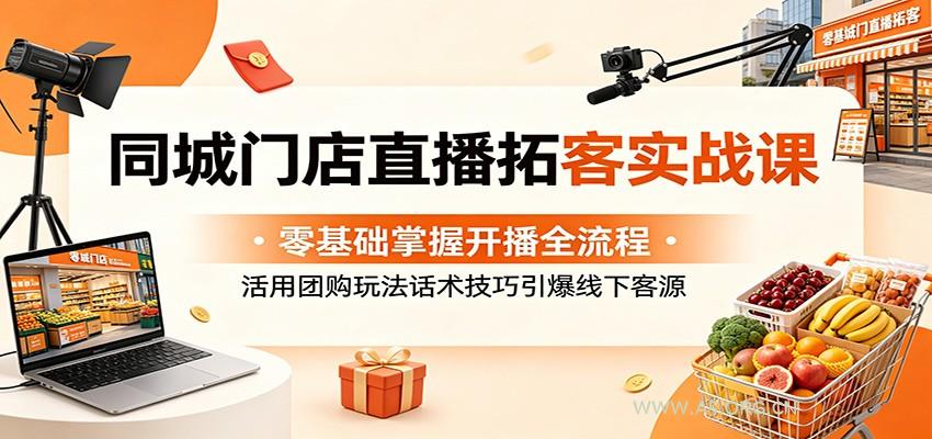 同城门店直播拓客实战课:零基础掌握开播全流程,活用团购玩法话术技巧引爆线下客源-小红泡